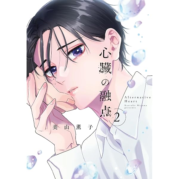 主従リバーシドッグ（上） (ディアプラス・コミックス) | 灰田 ナナコ